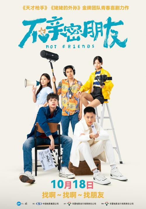 电影《不亲密朋友》定档海报（竖版）.jpg