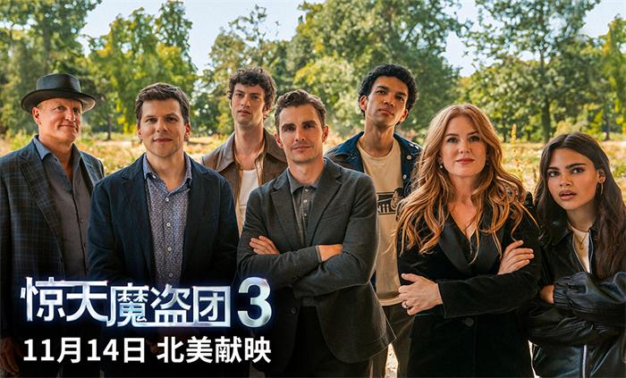 惊天魔盗团3剧照.jpg